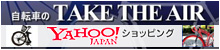 自転車のtaketheair  