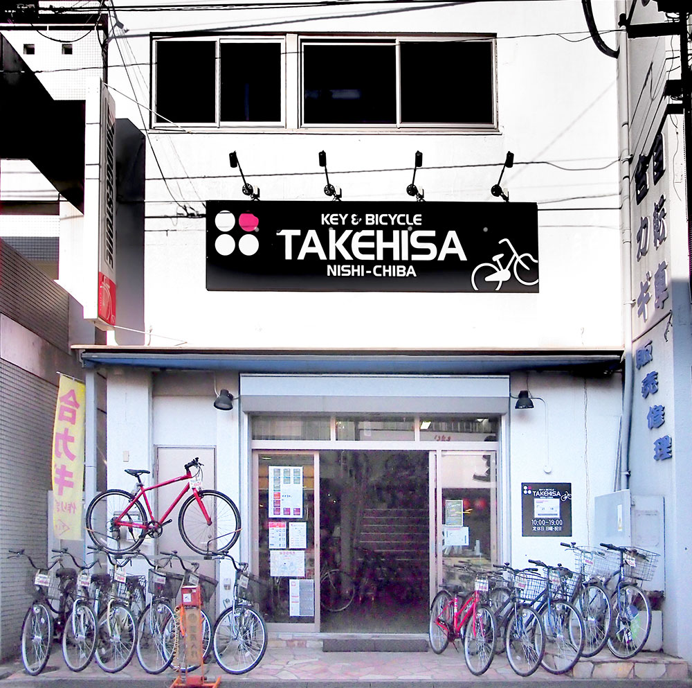 タケヒサ店舗写真